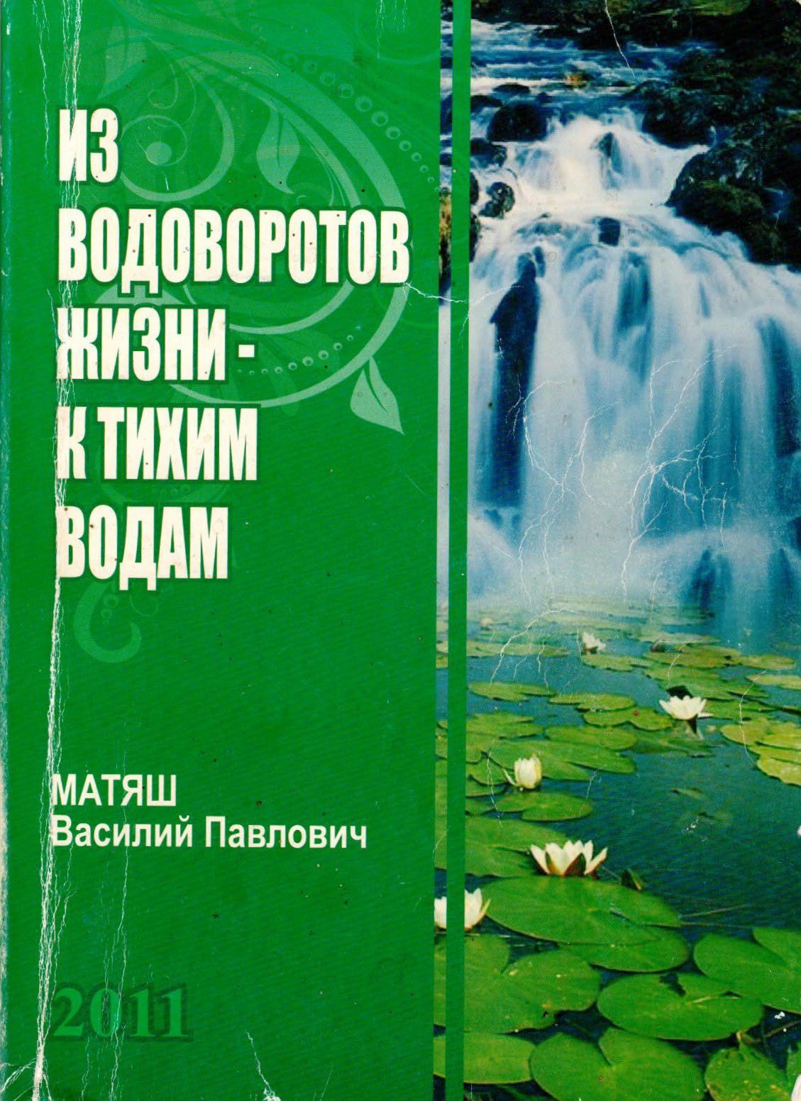 Обложка книги «Из водоворотов жизни — к тихим водам»