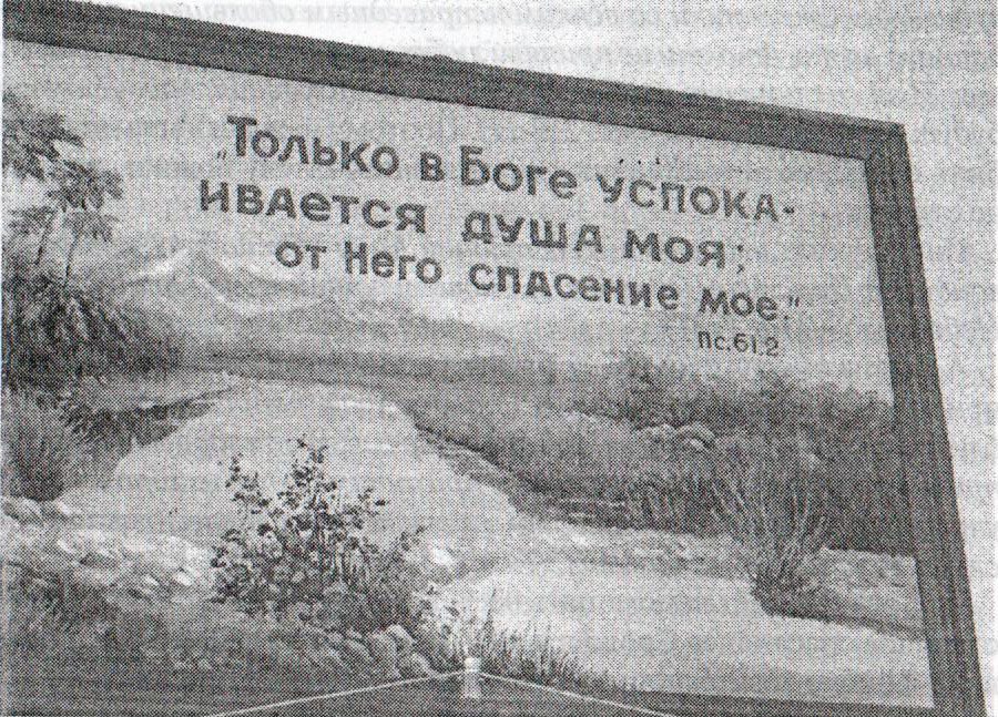 «Только в Боге успокаивается душа моя: от Него спасение моё» (Пс. 61:2). Картина в комнате автора